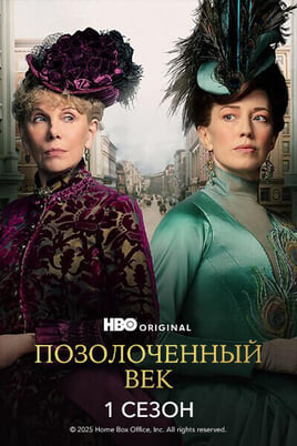 Позолоченный век: 1 Сезон