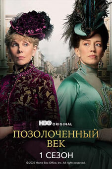 Смотреть Позолоченный век 1 Сезон онлайн