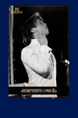 Глядзіце Новеченто 1900й онлайн