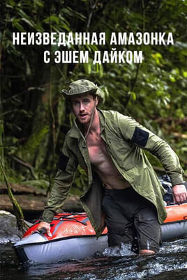 Неизведанная Амазонка с Эшем Дайком