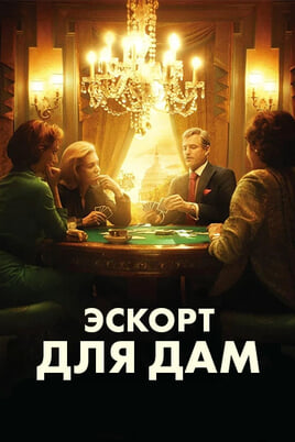 Эскорт для дам