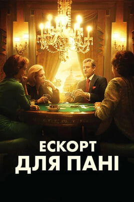 Ескорт для пані