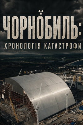 Чорнобиль: хронологія катастрофи