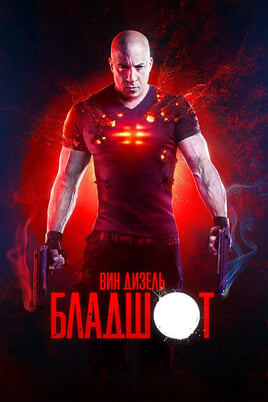 Смотреть Бладшот онлайн