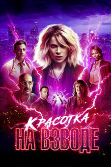 Смотреть Красотка на взводе онлайн