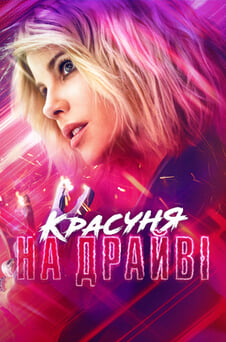 Дивитися Красуня на драйві онлайн