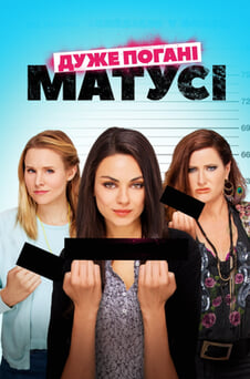 Дивитися Дуже погані матусі онлайн