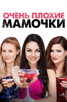 Смотреть Очень плохие мамочки онлайн