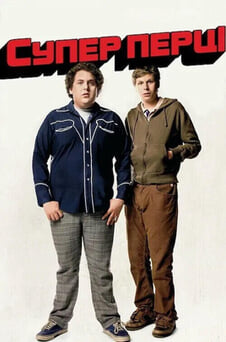 Дивитися Супер Перці онлайн