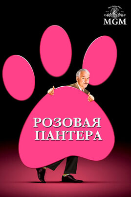 Розовая пантера