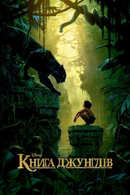 Gledajte Књига о џунгли onlajn
