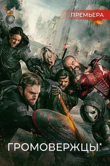 Смотреть Громовержцы онлайн