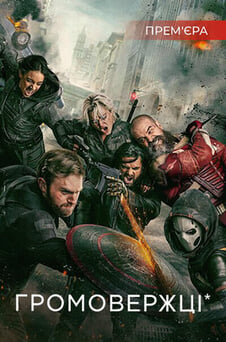 Дивитися Громовержці онлайн
