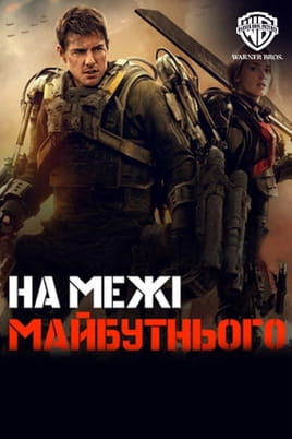 Στα Όρια του Αύριο