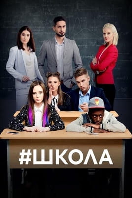 Смотреть Школа онлайн