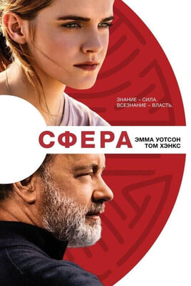 Смотреть Сфера онлайн