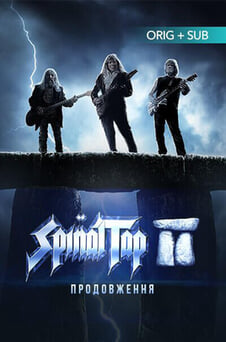 Смотреть Это  Spinal Tap 2 Конец продолжается онлайн
