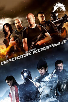 Смотреть GI Joe Бросок кобры 2 онлайн