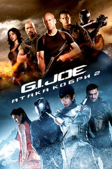 Дивитися GI Joe Атака Кобри 2 онлайн