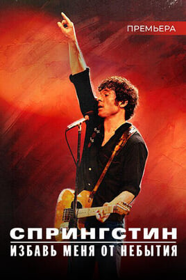 Спрингстин. Избавь меня от небытия