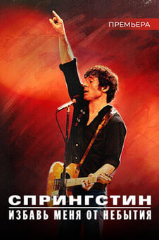 Смотреть Спрингстин Избавь меня от небытия онлайн