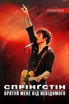 Дивитися Спрінґстін Врятуй мене від невідомого онлайн