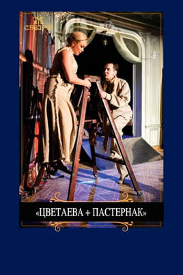 Глядзіце Цветаева  Пастернак онлайн