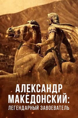 Смотреть Александр Македонский легендарный завоеватель онлайн