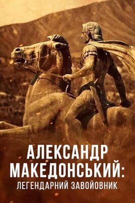 Vaadake Alexander the Great Legendary Conqueror veebis