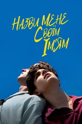 Gledajte Call me by your name online