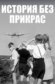 Смотреть История без прикрас онлайн