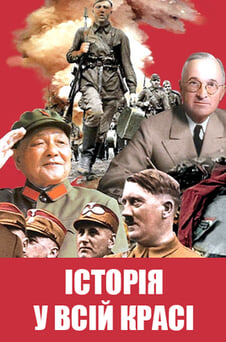 Дивитися Історія у всій красі онлайн