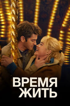 Смотреть Время жить онлайн
