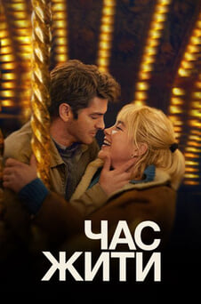 Дивитися Час жити онлайн