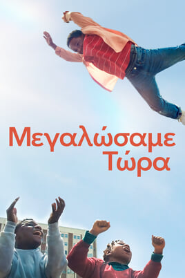 Παρακολούθησε We Grown Now online