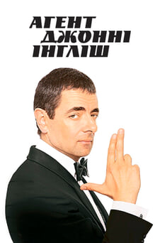 Дивитися Агент Джонні Інгліш онлайн
