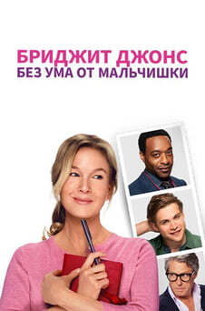 Смотреть Бриджит Джонс Без ума от мальчишки онлайн