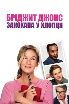 Дивитися Бріджит Джонс Закохана у хлопця онлайн