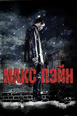 Смотреть Макс Пэйн онлайн