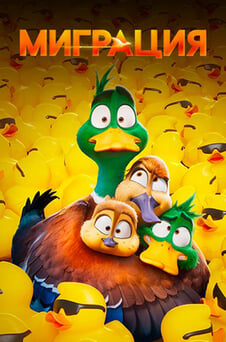 Смотреть Миграция онлайн