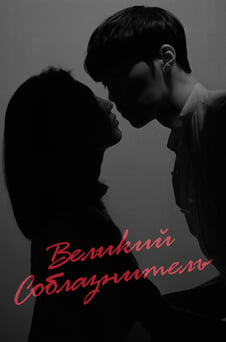 Смотреть Великий соблазнитель онлайн