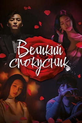 Παρακολούθησε Tempted online