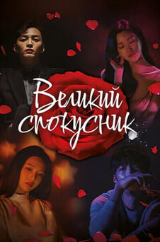 Дивитися Великий спокусник онлайн