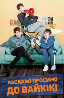 Дивитися Ласкаво просимо до Вайкікі онлайн