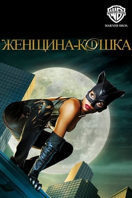 Смотреть Женщинакошка онлайн