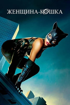 Смотреть Женщинакошка онлайн