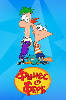 Смотреть Финес и Ферб онлайн