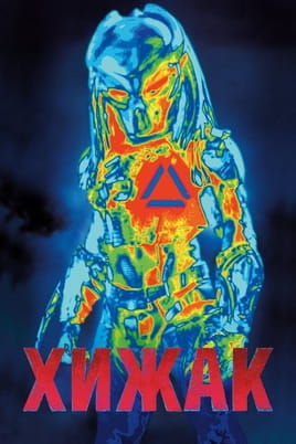 Predator: Vrnitev