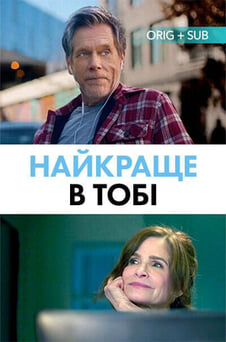 Дивитися Найкраще в тобі онлайн