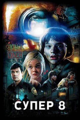 Gledajte Super 8 onlajn